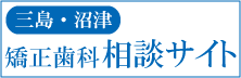 三島　沼津　矯正相談サイト