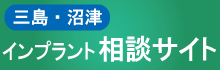 三島　沼津　インプラント相談サイト