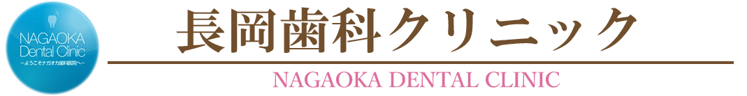伊豆の国市・函南町の歯医者・歯科医院ならナガオカ歯科クリニック