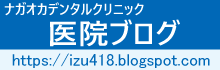 ナガオカデンタルクリニック　ブログ